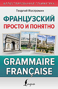 Franču valoda vienkārši un saprotami. Francūžu gramatika