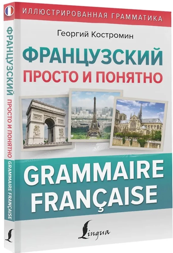 Franču valoda vienkārši un saprotami. Francūžu gramatika