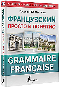 Franču valoda vienkārši un saprotami. Francūžu gramatika