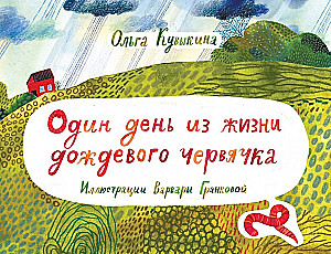 Один день из жизни дождевого червячка