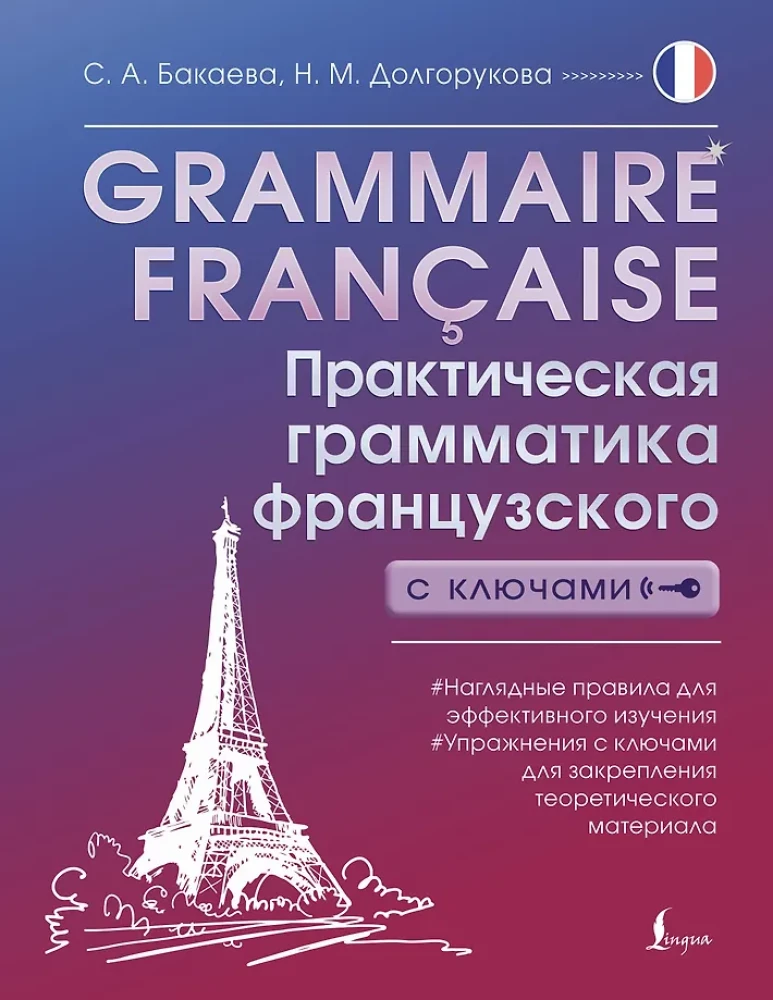 Grammaire francaise. Практическая грамматика французского с ключами