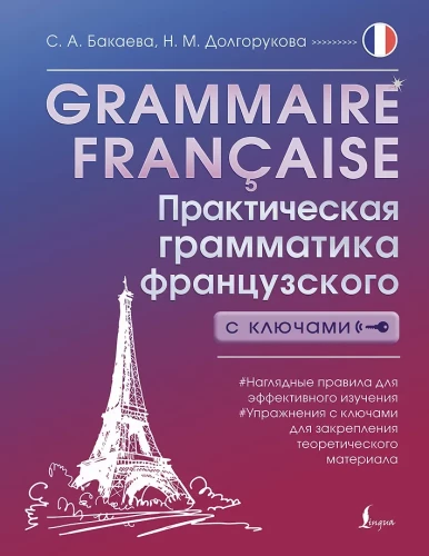 Grammaire francaise. Практическая грамматика французского с ключами