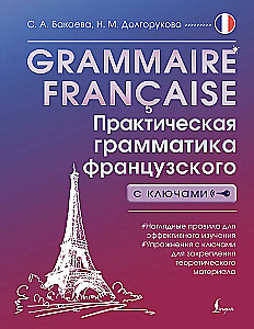 Grammaire francaise. Практическая грамматика французского с ключами