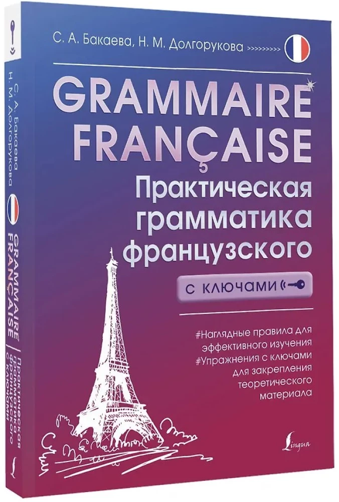 Grammaire francaise. Практическая грамматика французского с ключами