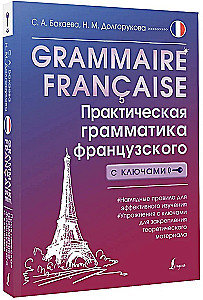 Grammaire francaise. Практическая грамматика французского с ключами
