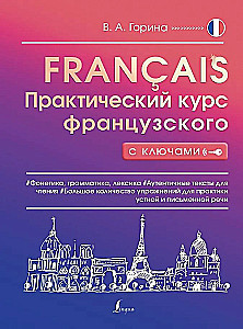 Практический курс французского с ключами
