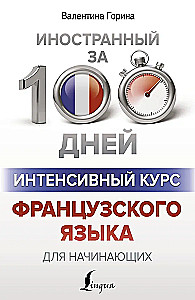 Интенсивный курс французского языка для начинающих