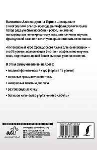 Интенсивный курс французского языка для начинающих