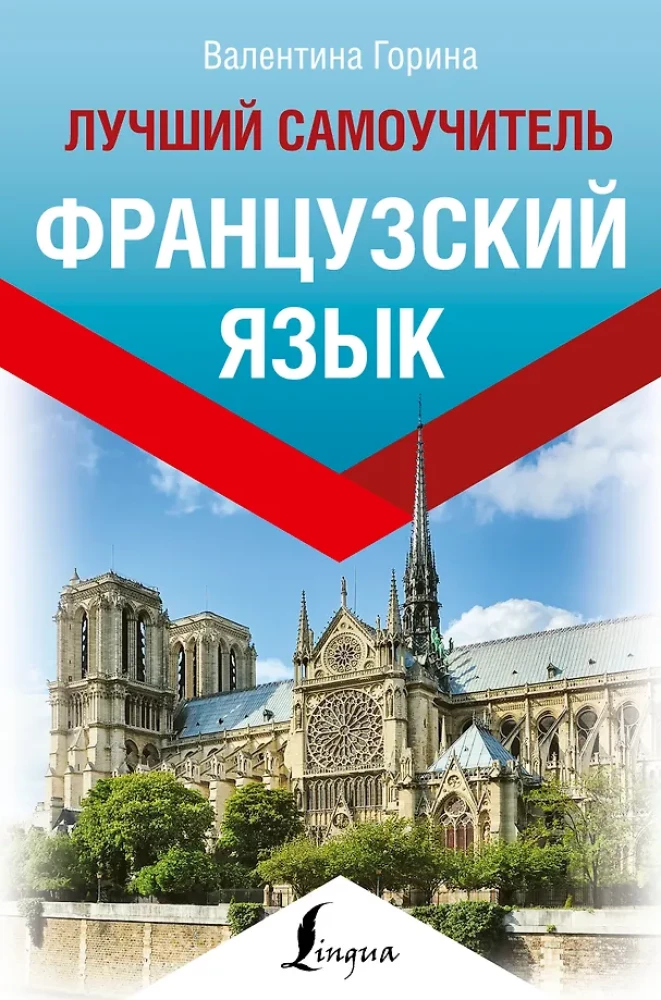 Французский язык. Лучший самоучитель