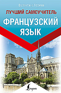 Французский язык. Лучший самоучитель