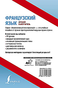 Французский язык. Лучший самоучитель