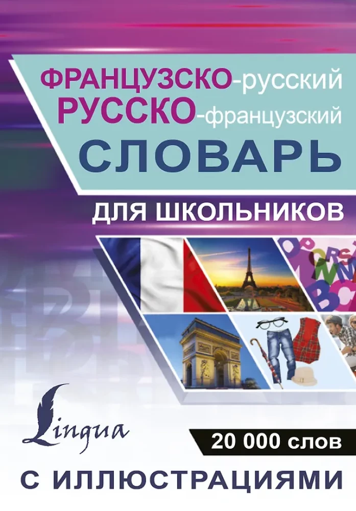 Franču-krievu krievu-franču vārdnīca ar ilustrācijām skolēniem