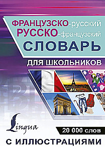 Franču-krievu krievu-franču vārdnīca ar ilustrācijām skolēniem