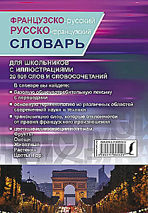 Franču-krievu krievu-franču vārdnīca ar ilustrācijām skolēniem