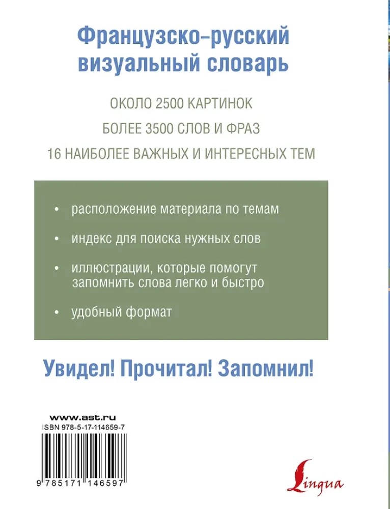 Французско-русский визуальный словарь