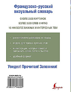 Французско-русский визуальный словарь