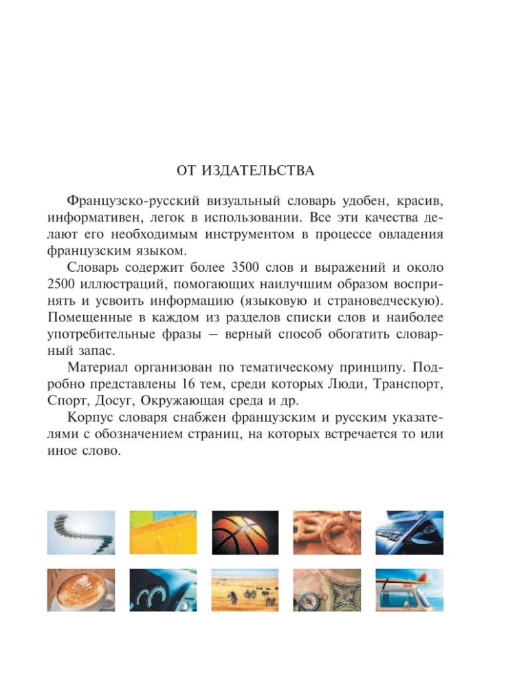 Французско-русский визуальный словарь