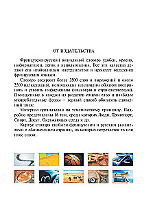 Французско-русский визуальный словарь