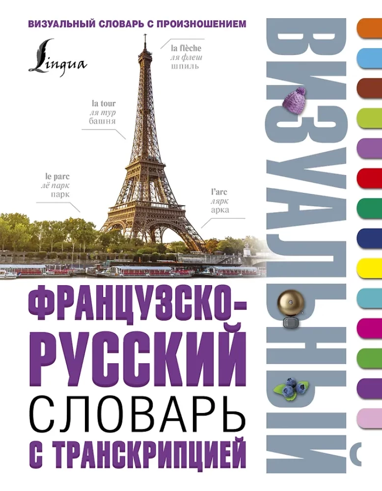 Французско-русский визуальный словарь с транскрипцией