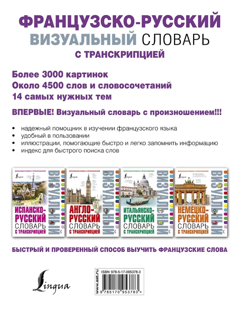 Французско-русский визуальный словарь с транскрипцией