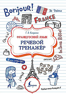 Французский язык. Речевой тренажер