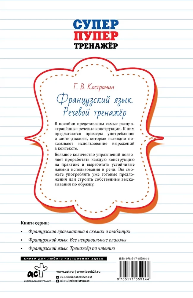 Французский язык. Речевой тренажер