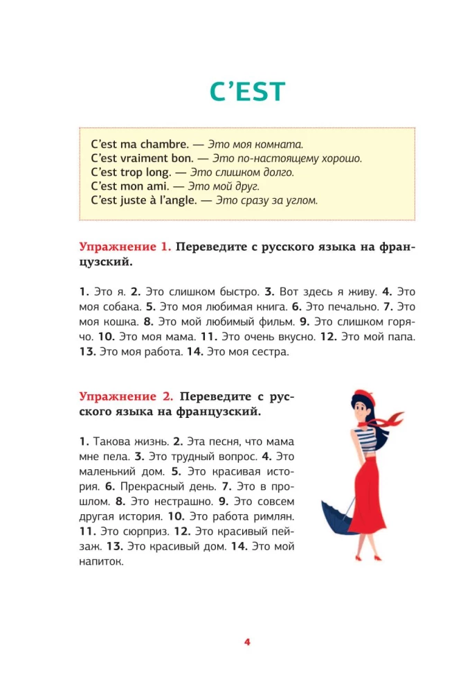 Французский язык. Речевой тренажер
