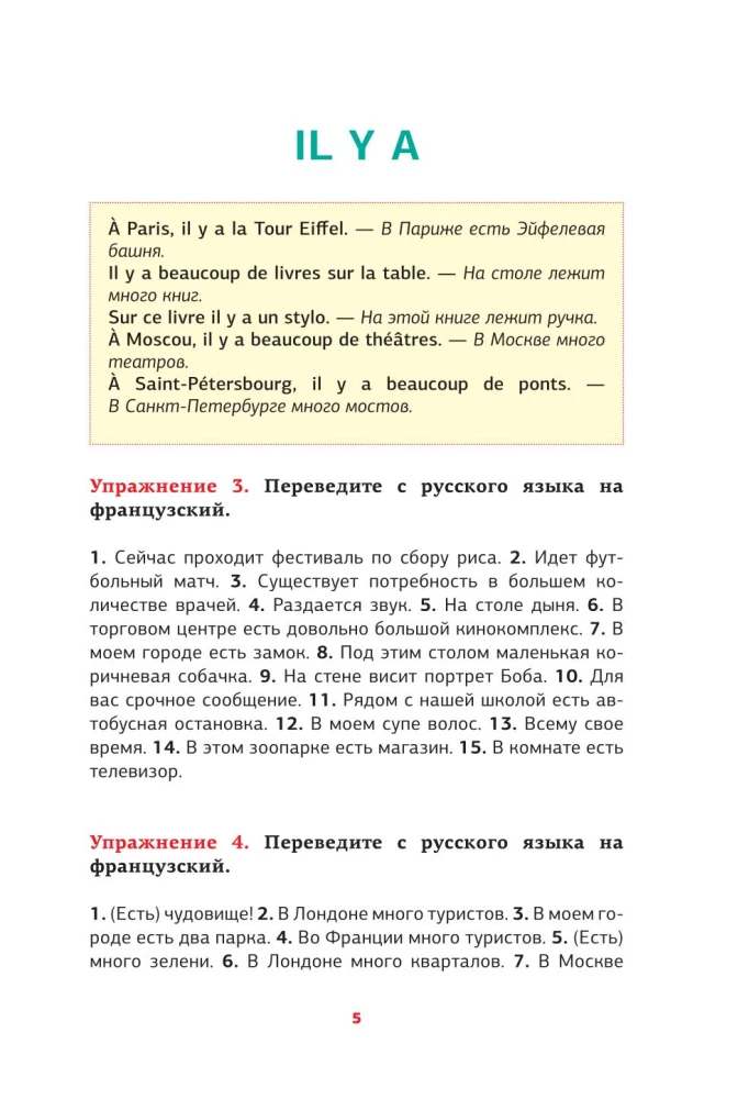 Французский язык. Речевой тренажер
