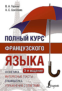 Полный курс французского языка