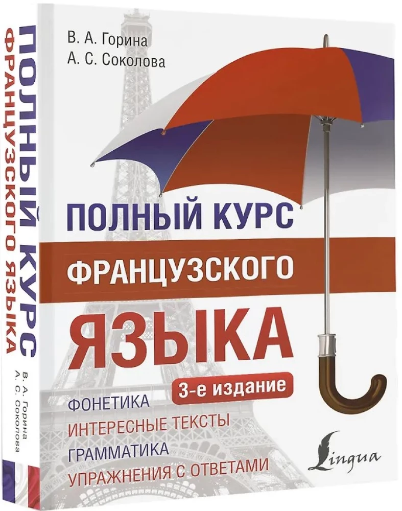 Полный курс французского языка