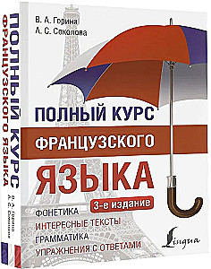 Полный курс французского языка