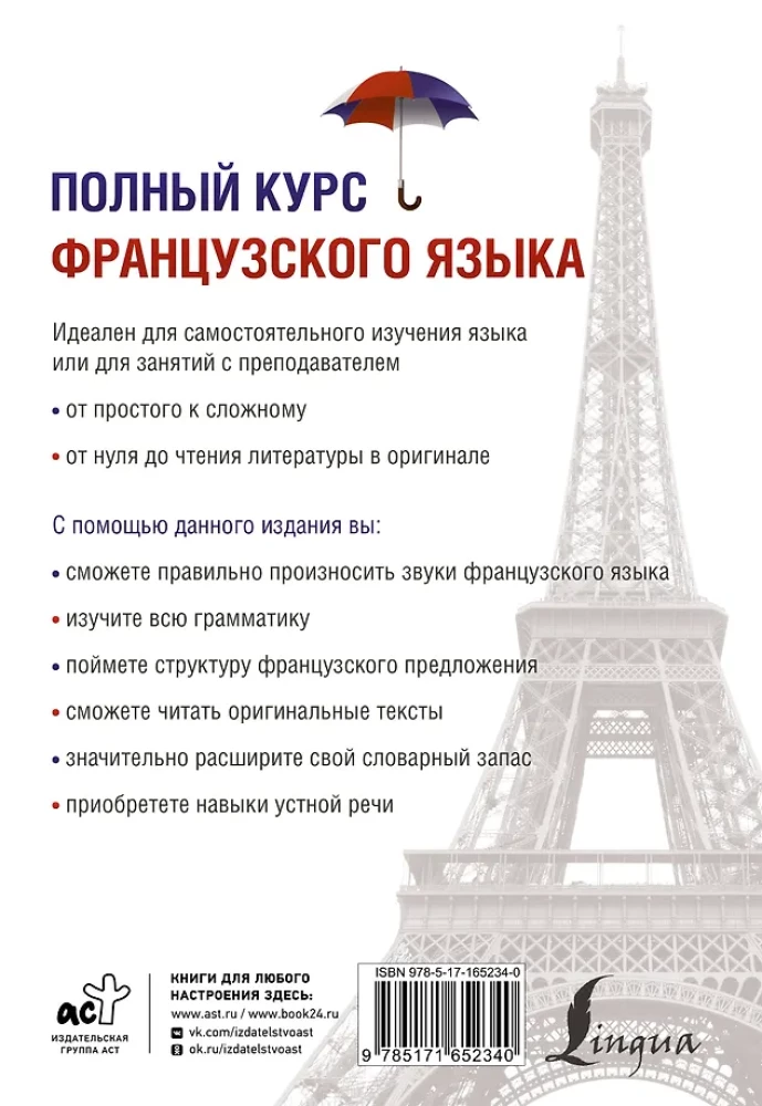 Полный курс французского языка