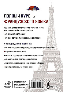 Полный курс французского языка