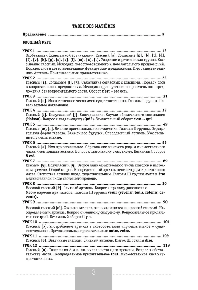 Полный курс французского языка