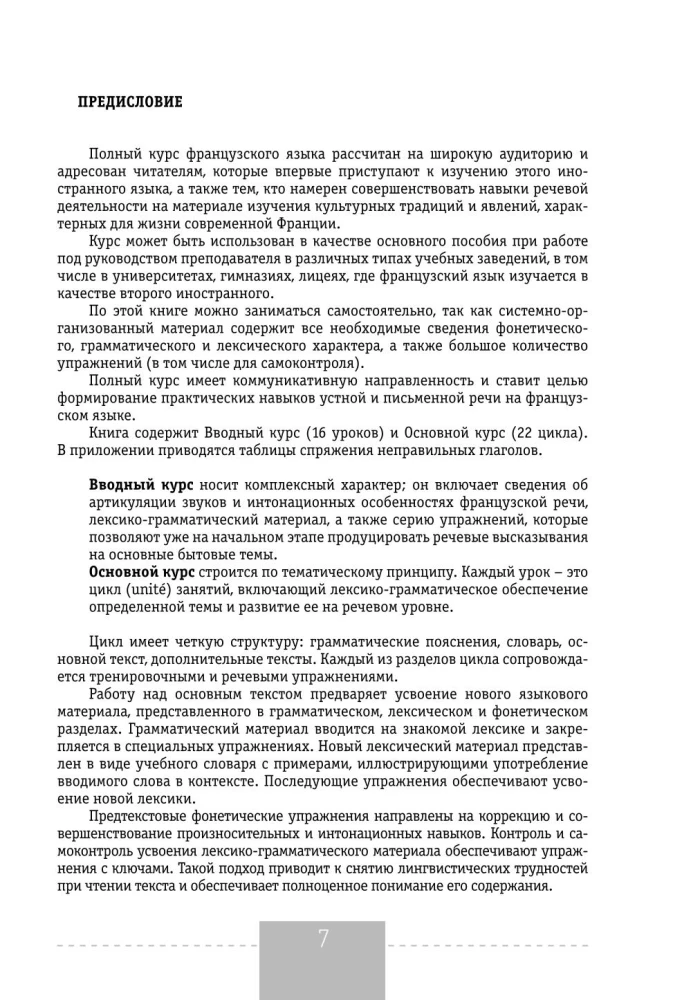 Полный курс французского языка