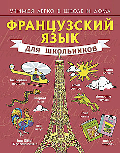 Французский для школьников