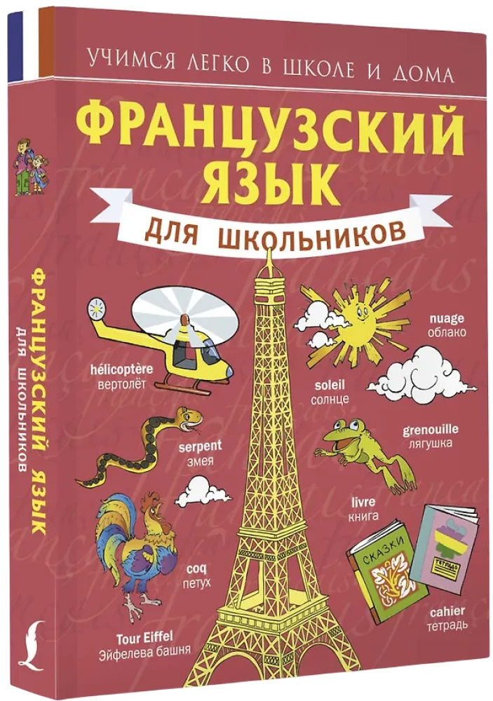 Французский для школьников
