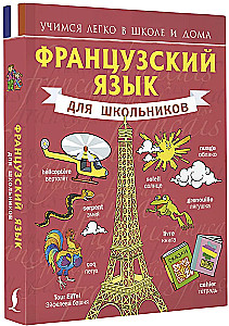 Французский для школьников