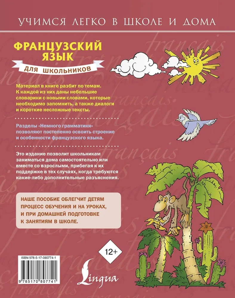 Французский для школьников
