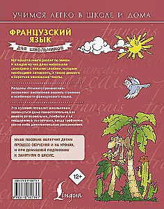 Французский для школьников