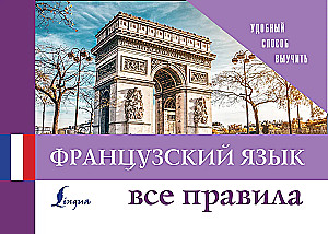 Французский язык. Все правила