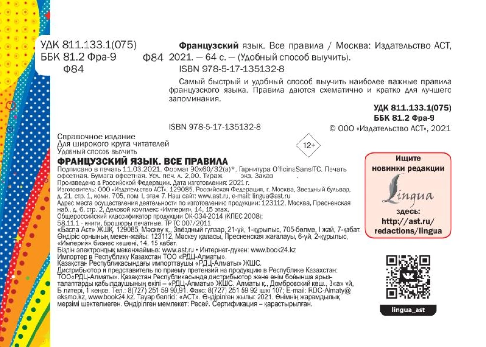 Французский язык. Все правила