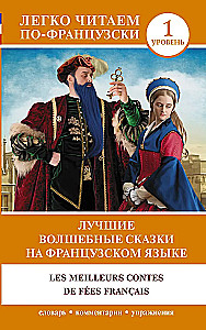 Лучшие волшебные сказки на французском языке = Le meilleurs contes de fees francais