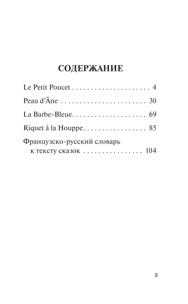 Лучшие волшебные сказки на французском языке = Le meilleurs contes de fees francais