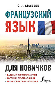 Французский язык для новичков