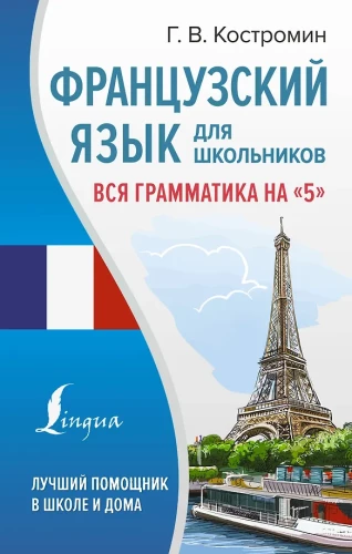 Французский язык для школьников. Вся грамматика на 5