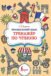 Французский язык. Тренажер по чтению