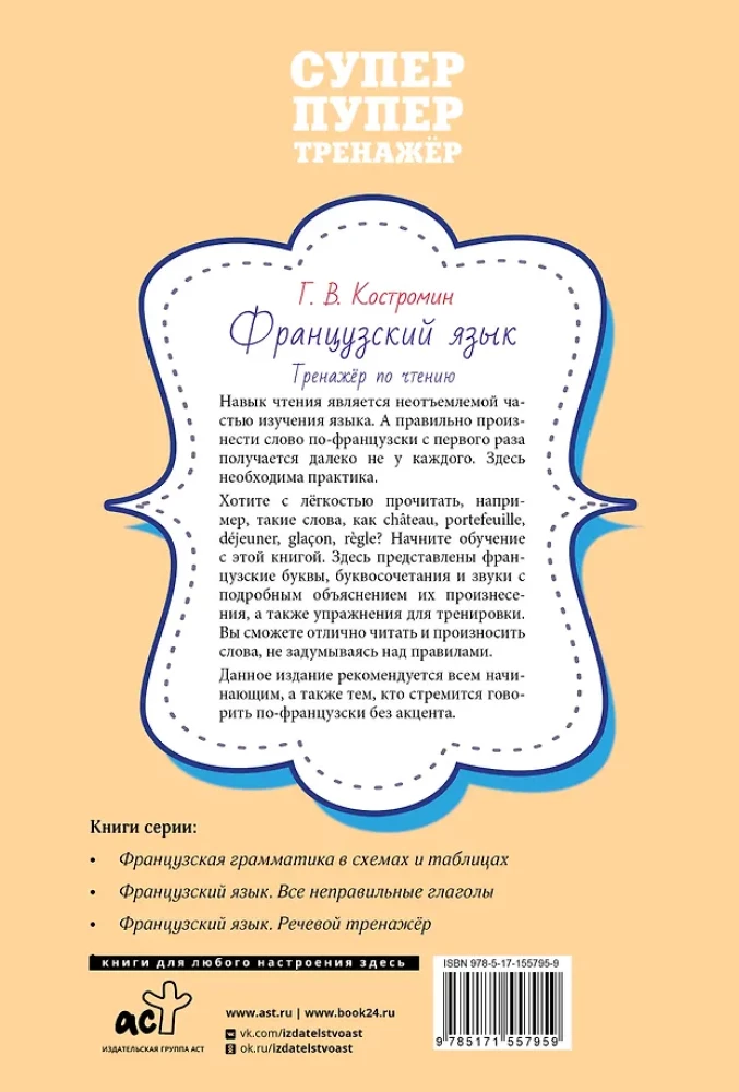 Французский язык. Тренажер по чтению