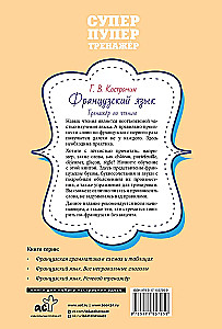 Французский язык. Тренажер по чтению