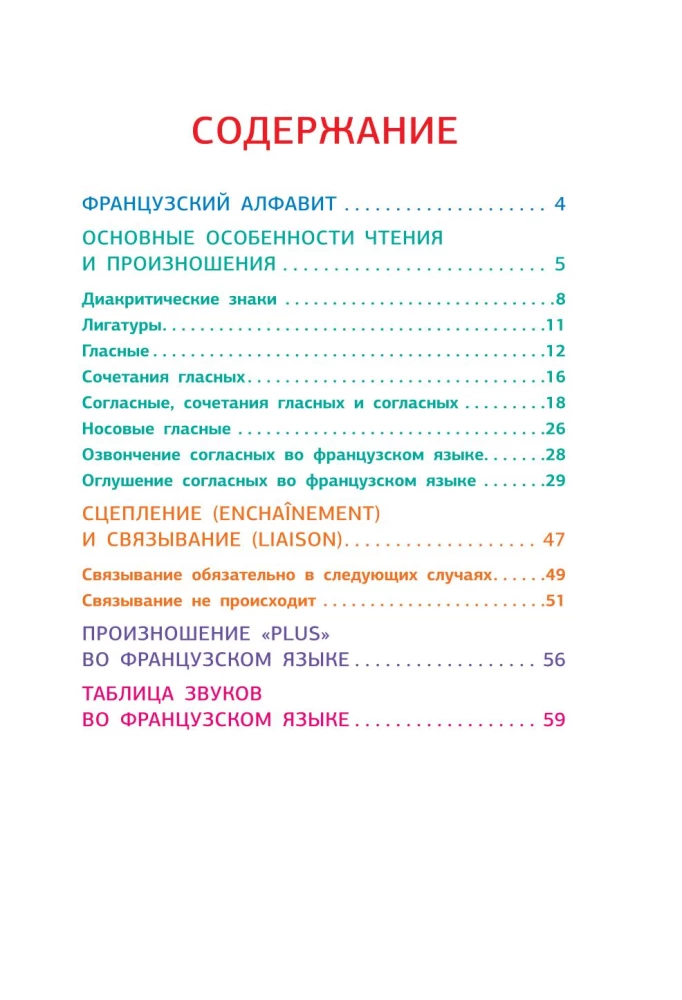 Французский язык. Тренажер по чтению